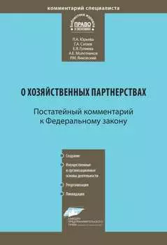 Комментарий к Федеральному закону от 3 декабря 2011 г. № 380-ФЗ «О хозяйственных партнерствах» (постатейный)