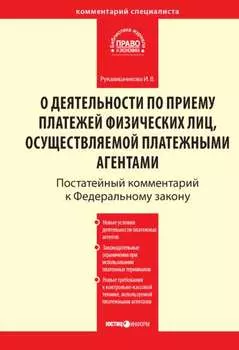 Комментарий к Федеральному закону от 3 июня 2009 г. № 103-ФЗ «О деятельности по приему платежей физических лиц, осуществляемой платежными агентами» (постатейный)