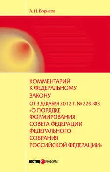 Комментарий к Федеральному закону от 3 декабря 2012 г. №229-ФЗ «О порядке формирования Совета Федерации Федерального собрания Российской Федерации» (постатейный)