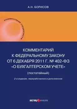 Комментарий к Федеральному закону от 6 декабря 2011 г. № 402-ФЗ «О бухгалтерском учете» (постатейный)