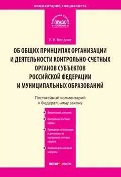 Комментарий к Федеральному закону от 7 февраля 2011 г. № 6-ФЗ «Об общих принципах организации и деятельности контрольно-счетных органов субъектов Российской Федерации и муниципальных образований» (постатейный)