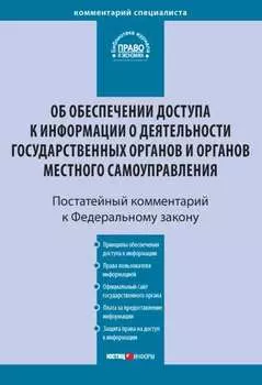 Комментарий к Федеральному закону от 9 февраля 2009 г. № 8-ФЗ «Об обеспечении доступа к информации о деятельности государственных органов и органов местного самоуправления» (постатейный)