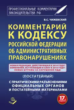 Комментарий к Кодексу Российский Федерации об административных правонарушениях (постатейный) с практическими разъяcнениями официальных органов и постатейными материалами