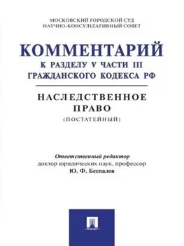 Комментарий к разделу V части III Гражданского кодекса РФ «Наследственное право» (постатейный)