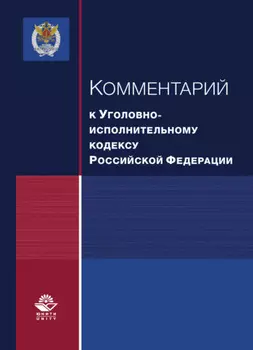 Комментарий к Уголовно-исполнительному кодексу Российской Федерации