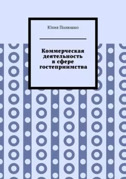 Коммерческая деятельность в сфере гостеприимства