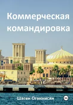 Коммерческая командировка