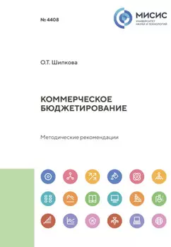 Коммерческое бюджетирование. Методические рекомендации по выполнению курсовой работы