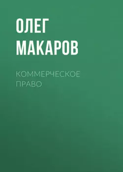 Коммерческое право