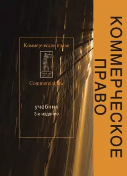 Коммерческое право