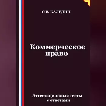 Коммерческое право. Аттестационные тесты с ответами