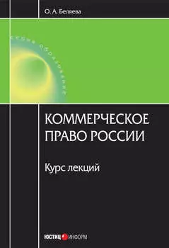 Коммерческое право России: курс лекций