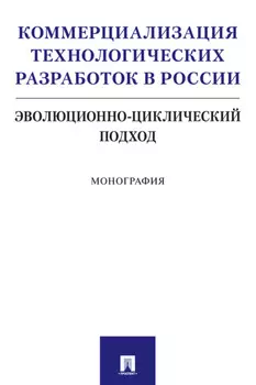 Коммерциализация технологических разработок в России: эволюционно-циклический подход