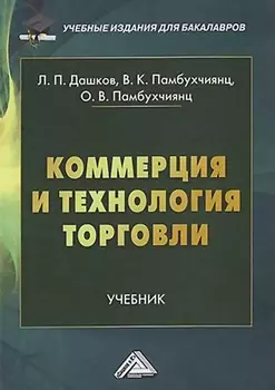 Коммерция и технология торговли