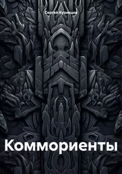 Коммориенты