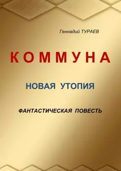 Коммуна. Новая утопия. Фантастическая повесть