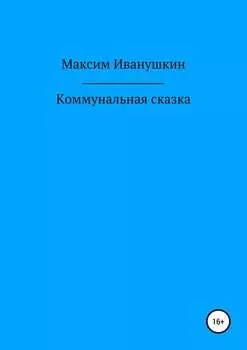 Коммунальная сказка