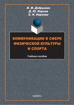 Коммуникации в сфере физической культуры и спорта