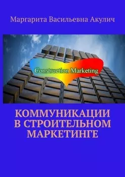 Коммуникации в строительном маркетинге