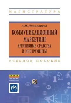 Коммуникационный маркетинг: креативные средства и инструменты