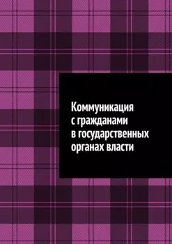 Коммуникация с гражданами в государственных органах власти