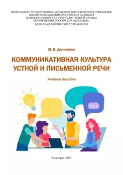 Коммуникативная культура устной и письменной речи