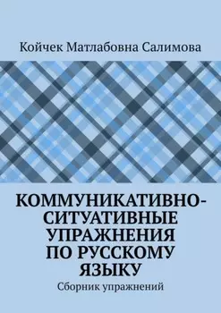 Коммуникативно-ситуативные упражнения по русскому языку. Сборник упражнений