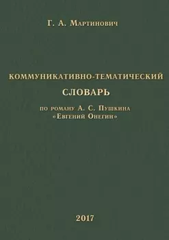 Коммуникативно-тематический словарь. По роману А. С. Пушкина «Евгений Онегин»