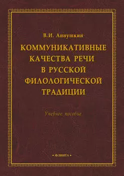 Коммуникативные качества речи в русской филологической традиции