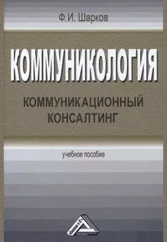 Коммуникология. Коммуникационный консалтинг