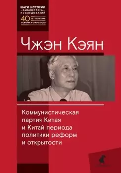 Коммунистическая партия Китая и Китай периода политики реформ и открытости