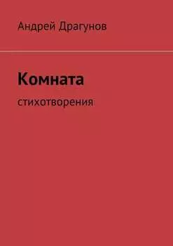 Комната. стихотворения