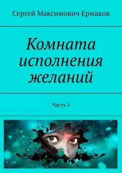 Комната исполнения желаний. Часть 1