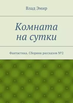 Комната на сутки. Фантастика