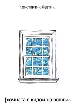 Комната с видом на волны