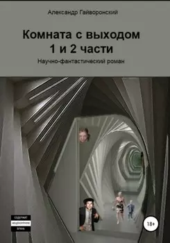 Комната с выходом. 1 и 2 части