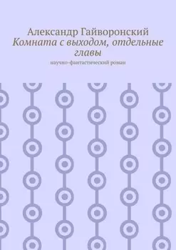 Комната с выходом, отдельные главы. Научно-фантастический роман