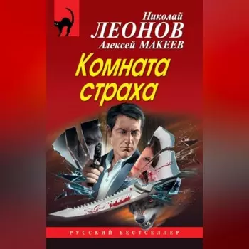 Комната страха (сборник)