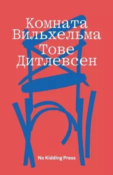 Комната Вильхельма