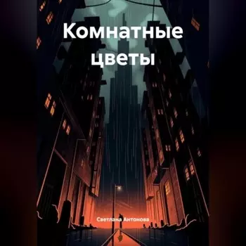 Комнатные цветы