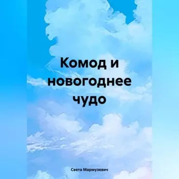 Комод и новогоднее чудо