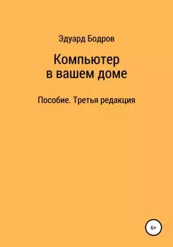 Компьютер в вашем доме. Пособие для начинающих. Третья редакция