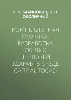 Компьютерная графика. Разработка общих чертежей здания в среде САПР AutoCAD