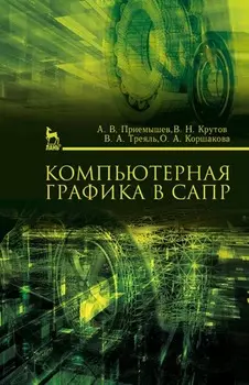 Компьютерная графика в САПР