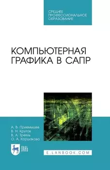 Компьютерная графика в САПР. Учебное пособие для СПО