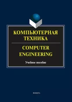Компьютерная техника. Computer Engineering. Учебное пособие