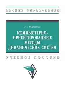 Компьютерно-ориентированные методы динамических систем