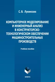 Компьютерное моделирование и инженерный анализ в конструкторско-технологическом обеспечении машиностроительных производств