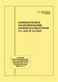Компьютерное моделирование нанокатализаторов Cu, ZnO и Cu/ZnO