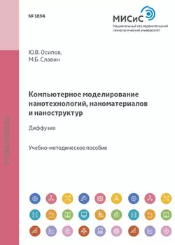 Компьютерное моделирование нанотехнологий, наноматериалов и наноструктур. Диффузия